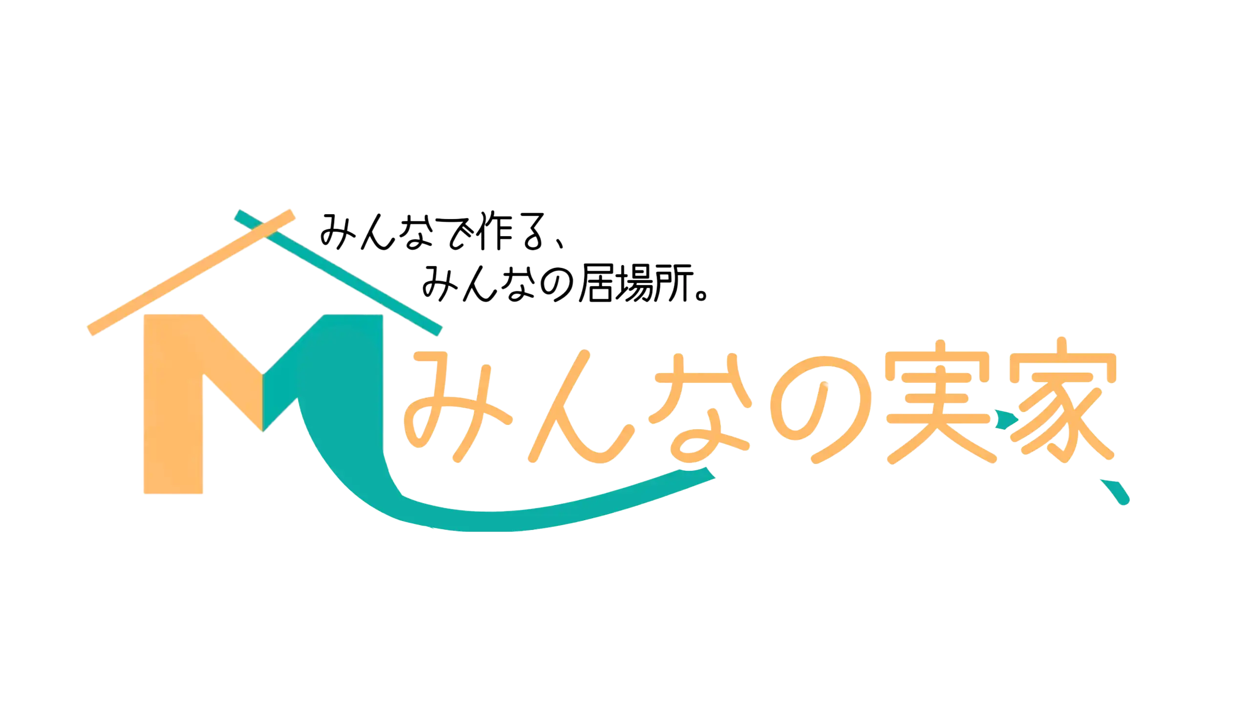 みんなの実家の様子
